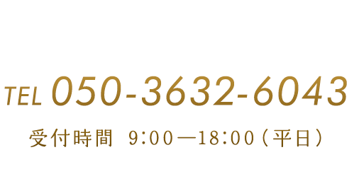 お問い合わせ　TEL: 050-3632-6043　受付時間　9:00～18:00（平日）